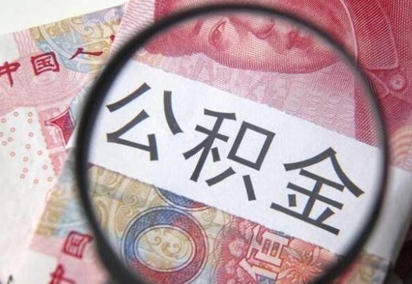 资兴公积金离职证明（资兴公积金离职证明范本）